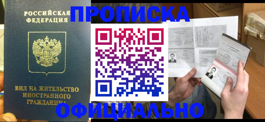 купить прописку в Кемеровской области